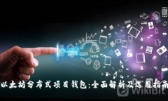 以太坊分布式项目钱包：全面解析及选用指南
