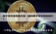 TP钱包与MEDX：一站式数字