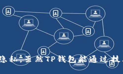   tp钱包能被追踪吗？揭秘其隐私保护机制！ / 

 guanjianci tp钱包, 区块链, 追踪, 隐私, 数字货币 /guanjianci 

---

### 一、引言

在数字货币快速发展的今天，越来越多的人开始使用各种数字货币钱包，而TP钱包作为其中的一种热门选择，其便捷性和多功能性使其成为众多用户的首选。然而，伴随着隐私和安全问题的讨论也越来越引起用户的关注：TP钱包真的能被追踪吗？在本文中，我们将对TP钱包的工作原理、隐私保护机制、追踪的可能性等进行深入探讨。

### 二、TP钱包简介

TP钱包是一款支持多种数字资产的移动钱包，它不仅支持比特币、以太坊等主流数字货币，还能够支持多种ERC20代币以及其他主流区块链的资产。TP钱包通过其用户友好的界面和安全性受到许多用户的青睐。

TP钱包的核心功能包括：
- **资产管理**：用户可以在钱包中安全存储、管理多种数字货币。
- **交易功能**：用户能够方便地下单、交易数字货币，并支持跨链交易功能。
- **DApp支持**：TP钱包还支持各种分散式应用(DApp)，用户可以通过钱包直接与区块链交互。

### 三、TP钱包的隐私保护机制

#### 1. 区块链技术的特点

区块链是一种去中心化的分布式账本技术，每一笔交易都会被记录在区块链上。尽管区块链的透明性保障了所有交易的可追溯性，但这也是用户担心隐私泄露的原因之一。

每个区块链上的地址和交易记录都是公开的，但用户的身份信息通常并不与之直接关联。因此，在理论上，如果用户不将自己的钱包地址与真实身份进行绑定，钱包的使用就可以保持相对的匿名性。

#### 2. TP钱包的隐私策略

TP钱包在隐私保护方面采取多种战略：
- **非托管钱包**：作为非托管钱包，TP钱包的用户对自己的私钥拥有完全控制权。这意味着用户自己管理自己的资产，第三方无法随意访问 wallet 中的资金。
- **多种安全措施**：TP钱包使用加密技术、双重认证等多种手段保护用户数据不被未授权访问。
- **地址混合技术**：一些钱包使用地址混合或隐私币（如门罗币）来提高交易的隐私性，TP钱包也在关注相关技术应用。

### 四、TP钱包是否能被追踪？

#### 1. 从技术层面分析

虽然TP钱包的隐私保护机制在一定程度上可以防止被追踪，但是在某些情况下，用户的行为或者交易模式可能会暴露当事钱包的身份。这是因为：

- **交易模式分析**：链上交易可以被分析，某些复杂的分析工具可能能够从交易模式中找出用户的身份。
- **信息连接**：若用户在某一平台上将钱包地址与个人身份信息联系起来，未授权的第三方也能通过查询区块链找到相关信息。

#### 2. 第三方追踪技术

如今市场上出现了许多数字货币分析工具，专门用于追踪和分析区块链交易。有些公司提供了能够深入分析区块链数据并识别特定地址的服务。这意味着，尽管TP钱包强调用户隐私，但仍然存在一定的被追溯风险。

#### 3. 反洗钱法规

各国政府对数字货币交易进行了监管，许多国家实施了反洗钱（AML）法规。钱包服务提供商可能需要遵循这些法规，并可能需要披露某些用户信息，以满足政府要求。

### 五、常见问题解答

#### 问题一：TP钱包如何确保我的资产安全？

TP钱包通过多种方式确保用户资产的安全性，这包括但不限于非托管模式、私钥加密、双重认证等。用户要有意识地保管自己的私钥并避免与他人分享，这是保护个人资产安全的关键。

#### 问题二：如何使用TP钱包进行交易？

用户可以通过下载TP钱包应用并创建钱包来开始交易。应用界面友好，用户可以简单地选择要进行的交易类型，输入相关金额后，确认即可完成交易。

#### 问题三：TP钱包是否支持所有数字货币？

TP钱包支持多种数字货币和代币，但并非所有。用户在选择交易时，可以在钱包界面查看所有支持的资产。

#### 问题四：如果我忘记了私钥或者密码该怎么办？

如果用户忘记了私钥，可能会导致资产无法恢复。因此，用户在创建钱包时，一定要妥善存储私钥。TP钱包没有第三方可以帮助用户找回遗忘的密码或私钥，因此，用户需要谨慎对待。

#### 问题五：TP钱包的交易费用如何？

TP钱包的交易费用通常取决于网络拥堵程度和交易金额，用户在发起交易时会看到相关费用。建议用户在进行大额交易时，关注网络费用的变化。

### 结论

TP钱包作为一种流行的数字货币钱包，具有便捷、安全和多功能的优势。但用户在使用过程中，也需要保持警惕，了解相应的隐私保护机制，并采取适当的安全措施，以保护自己的数字资产和隐私。虽然TP钱包能通过技术保护用户隐私，但用户的安全行为仍是最根本的保障。在这个快速发展的数字货币时代，了解和掌握加密货币的相关知识，将有助于我们更好地保护自身权益，安全地参与数字经济的浪潮。