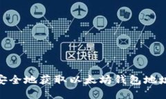 : 如何安全地获取以太坊钱包地址和密码