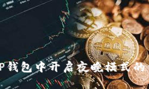 如何在TP钱包中开启夜晚模式的详细指南