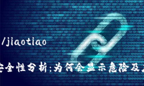 jiaotiao/jiaotiao

TP钱包安全性分析：为何会显示危险及应对措施