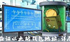 如何验证以太坊钱包地址：详尽指南