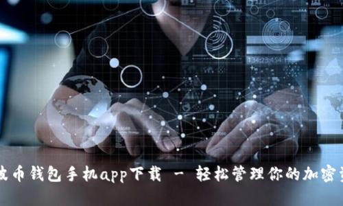 瑞波币钱包手机app下载 - 轻松管理你的加密资产