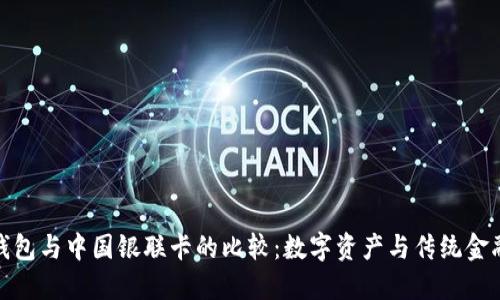 比特币钱包与中国银联卡的比较：数字资产与传统金融的交锋