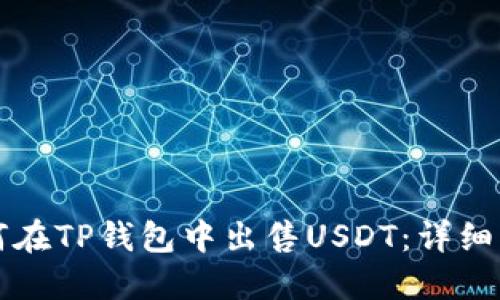 如何在TP钱包中出售USDT：详细指南