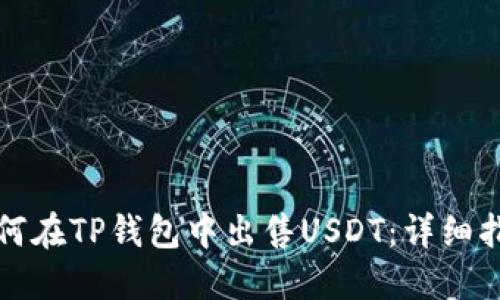 如何在TP钱包中出售USDT：详细指南