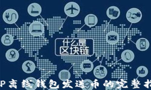 
XRP离线钱包发送币的完整指南