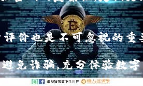   如何有效防止在TP钱包中遭受诈骗？ / 
 guanjianci TP钱包, 诈骗防范, 数字货币安全, 钱包保护, 加密货币安全 /guanjianci 

在数字货币迅速发展的背景下，TP钱包作为一个便捷的加密货币存储和管理工具，逐渐成为许多投资者的选择。然而，随着用户数量的增加，围绕TP钱包的诈骗事件也层出不穷。为了保护用户的资产安全，了解如何有效防止在TP钱包中遭受诈骗显得尤为重要。本文将从多个角度进行深入探讨，致力于帮助用户增强防范意识，保护自身的数字资产。

TP钱包是什么？
TP钱包（Token Pocket）是一款多链数字货币钱包，支持以太坊、波场等多个公链的资产管理。它提供了安全、高效的数字货币交易服务，用户可以通过TP钱包进行代币的存取、交易、转账及资产分析等操作。TP钱包的用户界面友好，易于使用，尤其适合新手用户。此外，TP钱包还支持DApp的访问，使得用户可以直接在钱包中体验各种区块链应用。

TP钱包的诈骗类型
在TP钱包中，常见的诈骗方式包括钓鱼攻击、假冒网站和虚假投资项目等。钓鱼攻击通常是通过伪装成官方通知或社交媒体信息，诱导用户输入私钥或助记词。一旦诈骗者获取了这些信息，用户的钱包资产将会被转走。假冒网站的诈骗形式则是创建与TP钱包相似的页面，诱导用户输入个信息。而虚假投资项目通常声称可以提供高额回报，诱骗用户转账至一指定帐户。

如何识别TP钱包诈骗的迹象？
识别TP钱包诈骗的关键在于对可能的警示信号保持敏感。例如，任何涉及到急于请求用户提供个人信息的消息都应保持警惕。同时，官方平台通常不会主动要求用户提供敏感信息，如私钥、密码等。此外，检查链接的安全性是否是HTTPS、判断网站的真实性、看是否有其他用户的评价、找寻数字资产论坛的反馈等都是识别诈骗的有效方式。

如何保护TP钱包的安全？
为了保护TP钱包的安全，用户可以采取多种策略。首先是启用双重认证（2FA），增加安全层级。其次，定期更新密码，并使用高强度的密码组合，避免使用常见的个人信息。同时，为了避免在公共网络中使用TP钱包，用户应尽量选择安全、私密的网络环境。此外，谨慎下载未知来源的插件和应用，这些可能包含恶意软件。

一旦被骗应该如何处理？
如果不幸成为诈骗的受害者，首先应冷静下来，不要慌张。第一步是立即修改相关账户的密码，尤其是与TP钱包关联的邮箱和社交媒体账户。其次，可以尝试联系TP钱包的客服寻求帮助。在一定情况下，尽管资产已经被转移，某些专业的区块链追踪服务可能会帮助用户追踪已转移资产的位置。若损失较大，建议及时报警，并将相关证据保留。

预防诈骗的长期策略
长久以来，用户提升自我意识与安全操作是避免TP钱包被骗的根本之道。教育自己关于数字货币的基础知识、定期关注区块链新闻和社交媒体上的安全贴士、加入社区，与其他用户交流经验，都是提高预防能力的有效途径。此外，每次进行交易时都应冷静思考，避免因为一时的诱惑而做出不理智的决策。

相关问题解析

1. TP钱包被骗了应该如何应对？
如果你发现自己在TP钱包中被骗，首先，冷静处理，并确认被骗的金额和时间。尽量收集所有交易记录和相关证据，包括交易ID、对方地址和交易截图等。之后，可以尝试通过TP钱包的官方渠道寻求帮助，提交所收集的证据，以便必要时进行追踪。同时，联系你使用的交易平台，告知他们你遭遇了诈骗，看看他们能否提供帮助。如果发现资金被转移，可能需要报警，并提供证据以便警方调查。

2. 针对TP钱包的诈骗报告要如何撰写？
撰写针对TP钱包的诈骗报告时，需确保报告内容全面而详细。首先，介绍自己的账户信息（不泄露敏感信息），并提供对方的交易地址和其他信息。其次，描述诈骗经过，包括接触的初步信息、诈骗行为的具体细节等。然后，附上所有证据，如截图或邮件等，确保相关信息的真实性。最后，清晰表达您的诉求，例如希望追回资金或加强对诈骗行为的打击等。

3. 如何向TP钱包反映诈骗情况？
要向TP钱包反映诈骗情况，首先访问TP钱包的官方网站，找到其官方客服或联系我们的部分。通常，他们会提供电子邮件或在线聊天支持。在联系时，阐明你的问题并附上所有关于诈骗的证据，包括交易记录、对方地址等，以便客服人员能够更快地处理你的请求。如果TP钱包有社交媒体账号，可以通过这些渠道表达你的问题，以增加曝光率。

4. TP钱包的安全性评价如何？
TP钱包的安全性在业内获得了一定的认可。它提供了多重安全措施，包括私钥不离线处理、双重认证等。然而，作为用户，除了依赖钱包本身的安全性措施，也需要增强自己的安全意识。加强密码的复杂性，定期更新密码，启用安全功能都是保护自己资产的有效手段。同时，谨慎对待任何来源的信息，避免上当受骗。

5. 如何选择更安全的数字钱包？
在选择数字钱包时，建议从多个角度进行综合评估。首先，查看该钱包是否得到广泛使用与认可，有无负面的安全事件。其次，关注其安全机制，如是否支持双重认证、私钥管理方式等。用户评价也是不可忽视的重要因素，查看其他用户的反馈有助于了解钱包的实际使用情况。此外，安全的客户支持体系也能及时帮助用户解决问题。最后，多使用小额测试以确保钱包操作的安全后，才进行大额交易。

总结而言，TP钱包给用户提供了便利，但同时伴随一定的风险。在数字资产交易日益增长的市场中，保卫自己的钱包和资产尤为重要。希望本文的分析与解答能够帮助用户提升安全意识，避免诈骗，充分体验数字货币的价值。