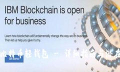 如何下载比特币轻钱包 - 详细指南与潜在问题解