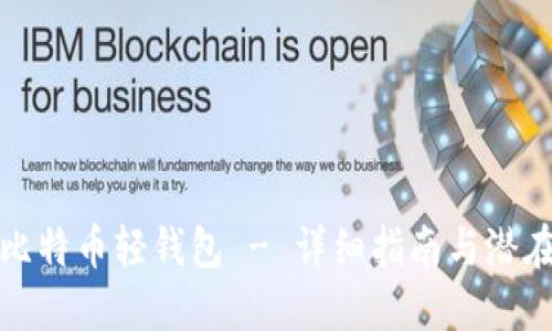 如何下载比特币轻钱包 - 详细指南与潜在问题解答