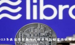 2023年最值得信赖的比特币钱包推荐及使用指南