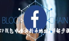 如何在TP钱包中查询持币地