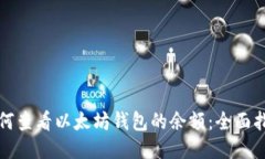 如何查看以太坊钱包的余额：全面指南