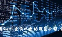如何使用Geth查询以太坊钱