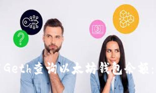 如何使用Geth查询以太坊钱包余额：详细教程