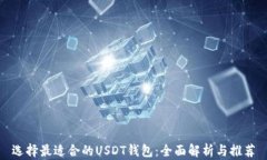 选择最适合的USDT钱包：全
