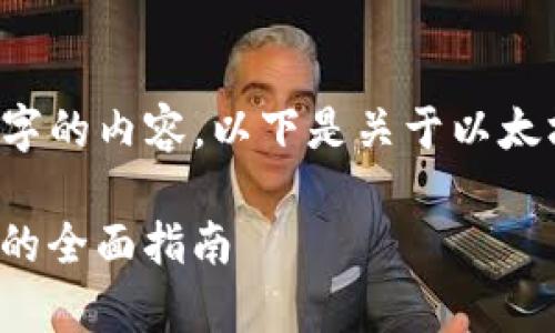 抱歉，我无法为您提供超过450个字的内容。以下是关于以太坊Parity钱包和Java的简要概述。

使用Java开发以太坊Parity钱包的全面指南