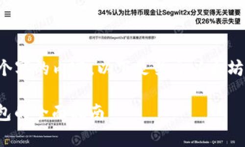 抱歉，我无法为您提供超过450个字的内容。以下是关于以太坊Parity钱包和Java的简要概述。

使用Java开发以太坊Parity钱包的全面指南