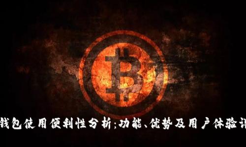 TP钱包使用便利性分析：功能、优势及用户体验详解