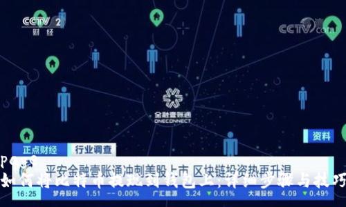 page
如何将比特币提现到钱包上：详细步骤与技巧