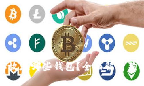狗狗币可以存放在哪些钱包？全面解析狗狗币钱包选择