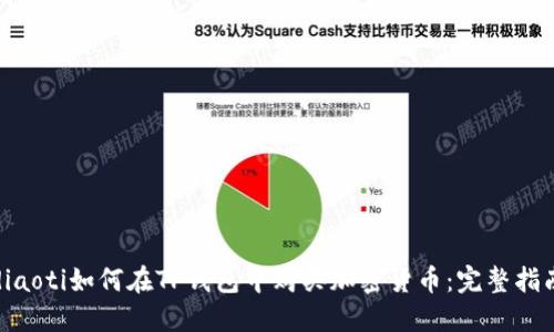 diaoti如何在TP钱包中购买加密货币：完整指南