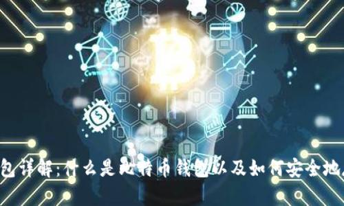  比特币钱包详解：什么是比特币钱包以及如何安全地存储比特币