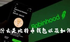  比特币钱包详解：什么是比特币钱包以及如何安