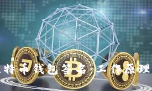 如何理解比特币钱包签名：工作原理及其重要性