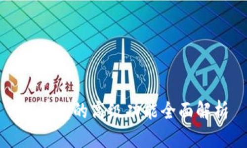 TP钱包的高级功能全面解析