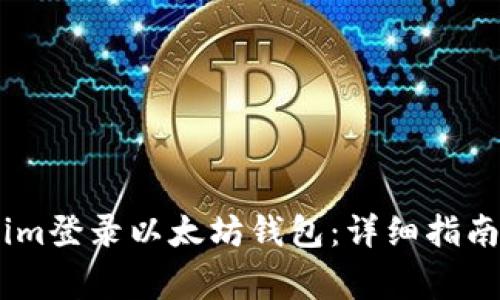 如何使用token.im登录以太坊钱包：详细指南和常见问题解答
