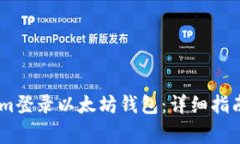 如何使用token.im登录以太坊钱包：详细指南和常见