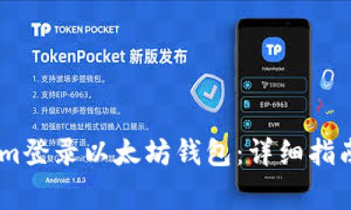 如何使用token.im登录以太坊钱包：详细指南和常见问题解答