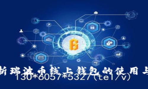 全面解析瑞波币线上钱包的使用与安全性