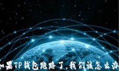 如果TP钱包跑路了，我们该