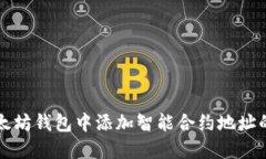 如何在以太坊钱包中添加智能合约地址的详细指