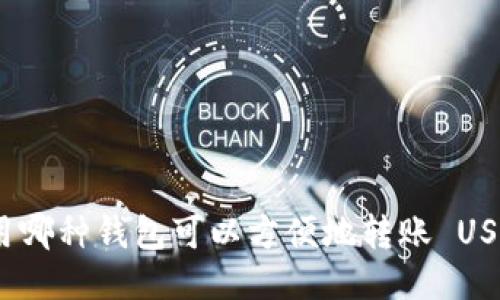 使用哪种钱包可以方便地转账 USDT？