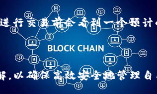 biao ti/biao tibr
/guanjianci

#### TP钱包与火币生态链兑换详解

在数字货币行业中，快速、安全和便捷的资产管理方式受到越来越多用户的关注。TP钱包作为一种新兴的钱包应用，凭借其丰富的功能和友好的用户体验，吸引了众多用户。在此背景下，火币生态链的支持使得TP钱包的价值更加凸显。本文将详细介绍TP钱包与火币生态链的兑换过程，探讨其背景、主要功能、以及用户常见的问题。

### 什么是TP钱包？

TP钱包是一款专注于数字资产存储和管理的手机应用，它支持多种类型的数字货币。在TP钱包中，用户能够轻松地创建和管理多个钱包地址，并进行数字货币的存取、兑换等操作。TP钱包的安全性受到高度重视，同时它也具备良好的用户界面，便于用户进行各种操作。

### 火币生态链的基本介绍

火币生态链（Huobi Eco Chain，简称HECO）是一个基于区块链技术的高性能公链，旨在为去中心化应用提供良好的基础设施。HECO的特点包括高效的交易处理能力、低廉的交易费用和良好的安全性，非常适合构建分布式应用和数字资产的转移。

### TP钱包如何支持火币生态链？

TP钱包支持火币生态链的主要原因在于其开放性。用户可以在TP钱包中添加HECO链上的多种数字资产，并进行交易、兑换等操作。此外，TP钱包还引入了多种技术手段，以确保在火币生态链上的交易安全和快速性。

### TP钱包与火币生态链的兑换过程

1. **创建钱包**  
   首先，用户需要在TP钱包中创建一个新的钱包。如果是首次使用，可以选择简单的教程指导，通过操作界面的引导，完成钱包的创建。

2. **添加火币生态链**  
   在TP钱包中添加火币生态链，通常需要进入设置页面，选择‘添加链’选项，搜索火币生态链，完成添加后即可在资产列表中看到HECO相关的资产。

3. **充值与兑换**  
   用户可以选择在TP钱包中充值HECO链上的资产，充值成功后，可以选择想要兑换的币种，系统会自动计算出兑换的比例和手续费，用户确认后即可完成兑换。

4. **提取与提现**  
   在TP钱包中，用户可以随时选择将资产提取到其他钱包中或提现到法币账户。选择提现时需要进行身份验证，以确保资金的安全。

### TP钱包使用中的安全性须知

在使用TP钱包进行火币生态链兑换时，安全性是至关重要的。用户应确保应用来自官方网站或认证的应用商店，并开启双重认证，以确保账户不被盗用。此外，用户也应定期更新软件，避免使用过时的版本，确保钱包应用的安全性。

### 可能相关的问题

#### 1. TP钱包交易是否安全？

TP钱包在安全性方面采取了一系列严格的措施。首先，用户所有的私钥都是以加密的方式存储，避免了私钥泄漏的风险。其次，TP钱包内置了多重安全机制，比如双重认证、指纹登录等。此外，还定期进行安全审计，及时发现和修复可能存在的漏洞。使用TP钱包进行交易时，用户应确保下载的应用程序是官方版本，并定期备份自己的私钥，以提高安全性。

#### 2. 如何处理TP钱包中交易失败的情况？

在TP钱包使用过程中，由于网络拥堵或其他技术原因，交易可能会失败。这时用户应首先查看交易记录，了解具体失败的原因。若交易状态显示为“Pending”，则可以耐心等待区块确认；如果交易显示为“Failed”，用户可以选择重新发起交易。此外，用户也可以查看网络的状态，以确认是否是网络问题导致的交易失败。针对常见故障，TP钱包官网也定期更新相关解决方案供用户参考。

#### 3. 如何快速找到火币生态链上的资产？

在TP钱包中，为了快速找到火币生态链上的资产，用户可以使用搜索功能。进入资产页面后，点击搜索框，输入想查找的资产名称。对于广泛使用的资产，用户还可以通过添加到收藏夹来快速访问。此外，TP钱包的界面设计也相对简洁，用户可以通过分类导航找到自己需要的资产。

#### 4. 如果忘记了TP钱包密码怎么办？

忘记TP钱包密码是许多用户可能遇到的问题。如果用户还记得钱包的助记词，可以通过助记词重置钱包密码。进入TP钱包界面，选择“找回密码”的选项，按照流程完成操作。如果用户无法找到助记词并且也忘记了密码，那么非常遗憾，用户可能无法再找回钱包中的资产。为此，建议用户在创建钱包时，将助记词安全保管，并在设置密码时选择易于记忆但又不易被猜到的密码。

#### 5. TP钱包的手续费是多少？

在TP钱包中，用户进行交易时可能会面临一定的手续费。在火币生态链上，交易费相对较低，具体的费用会根据当前网络的状态和用户交易的对象有所不同。一般情况下，用户在进行交易前会看到一个预计的手续费，确认后方可完成交易。为了节省手续费，用户可以选择在网络较为宽松的时候进行交易。此外，TP钱包还定期会有活动，对于新用户或特定交易可能会减免部分手续费。

### 结论

TP钱包为用户提供了便捷的数字货币存储和兑换服务，其与火币生态链的结合，使得资产的流通更加高效。在使用TP钱包时，用户应注意安全措施，并对相关功能有更深入的了解，以确保高效安全地管理自己的数字资产。尽管在操作过程中可能会遇到各种问题，但通过合理的方法和建议，绝大多数问题都可以得到有效解决。