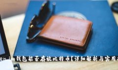 Token.im钱包能否存放比特币？详细解析与实用指南