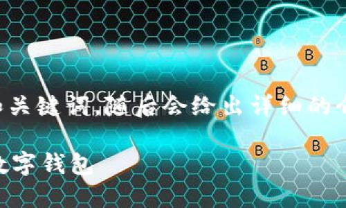 由于您的请求内容较长，我将首先提供一个示例和关键词，随后会给出详细的介绍内容框架和可能的相关问题，供您参考和扩展。

2023年最佳钱包APP推荐：如何选择适合自己的数字钱包