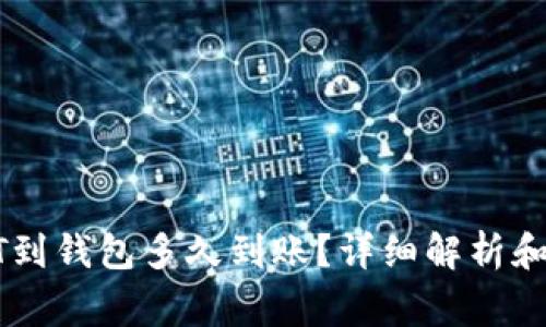 : 火币提USDT到钱包多久到账？详细解析和常见问题解答