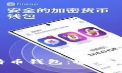 全面解析冷藏比特币钱包：安全性、类型与使用
