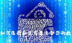 biatotiTP钱包：如何选择和