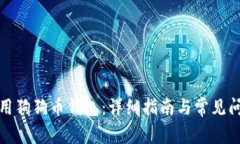 如何使用狗狗币钱包：详细指南与常见问题解答