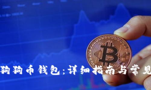 如何使用狗狗币钱包：详细指南与常见问题解答