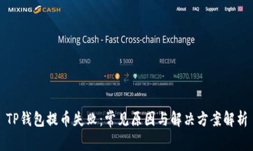 TP钱包提币失败：常见原因与解决方案解析