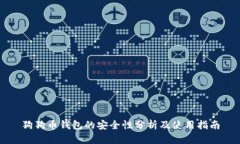 狗狗币钱包的安全性分析及使用指南