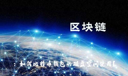 : 如何比特币钱包的磁盘空间使用？
