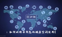 : 如何比特币钱包的磁盘空间使用？